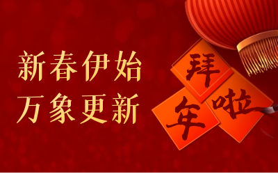  不朽情缘官网给您拜年啦！