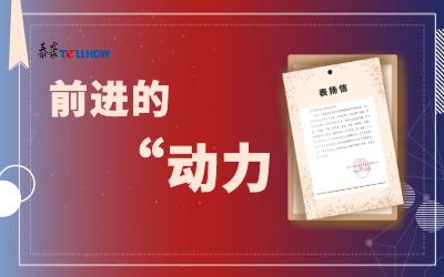 “信”任，让我们载誉前行