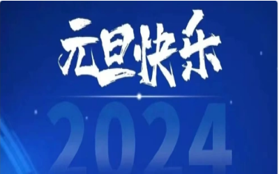 元旦快乐，共赴新程！