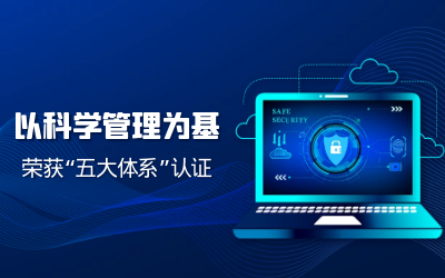 构建科学管理体系——子公司获“五体系”认证