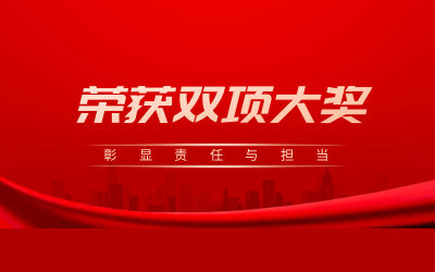 荣获诚信、文明双项大奖，彰显责任与担当