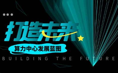 北京 不朽情缘官网亮相IDC产业大典，共绘算力中心开展新蓝图